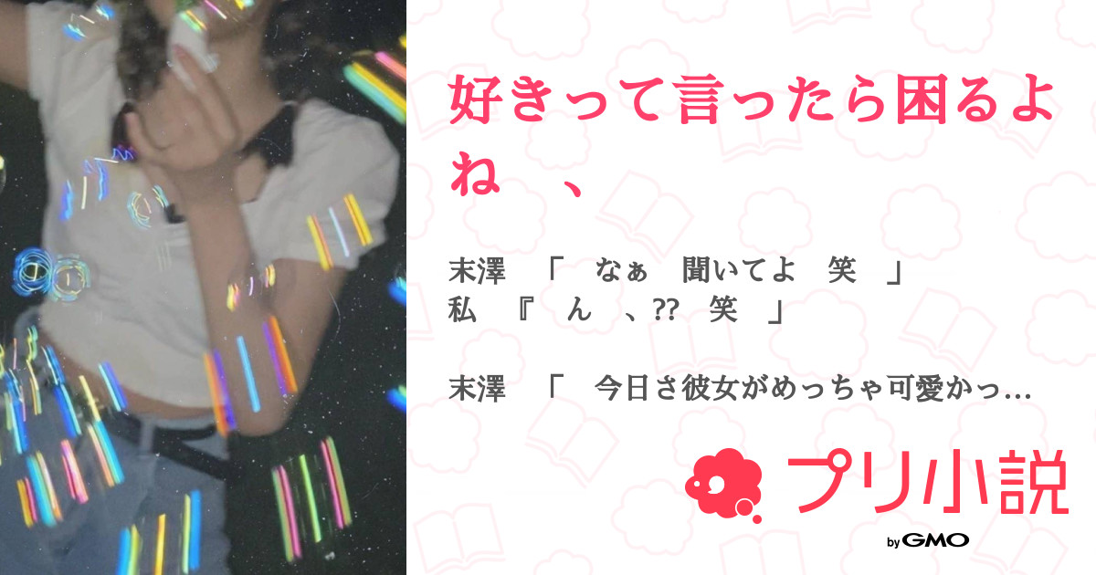 好きって言ったら困るよね 、 全1話 【連載中】（ 星空さんの小説） 無料スマホ夢小説ならプリ小説 byGMO